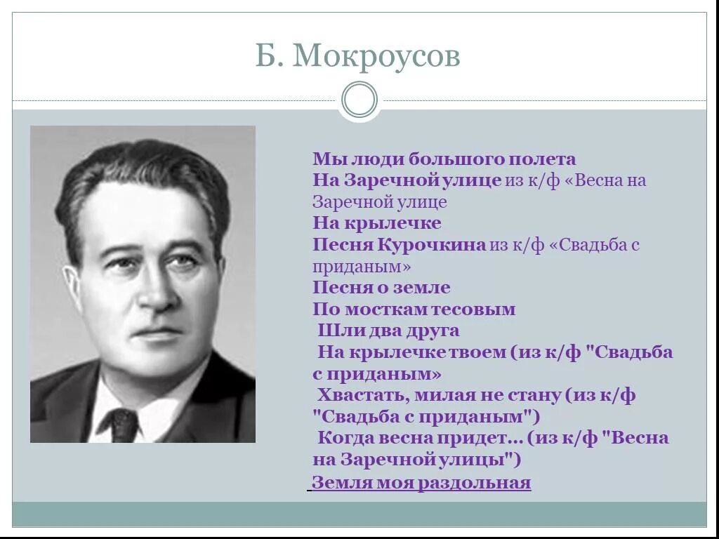 Мокроусов композитор. Мокроусов презентация. Фатьянов поэт-песенник.