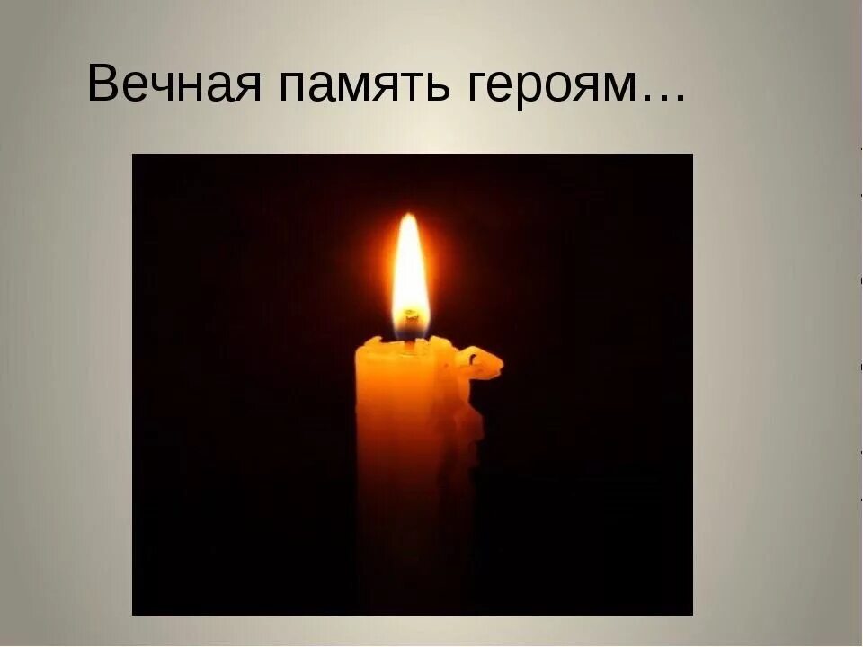 Память о тех кого с нами нет. День памяти хорошему человеку. День памяти и скорби. Свеча памяти на соборной площади. Помолимся за тех кого нет с нами.