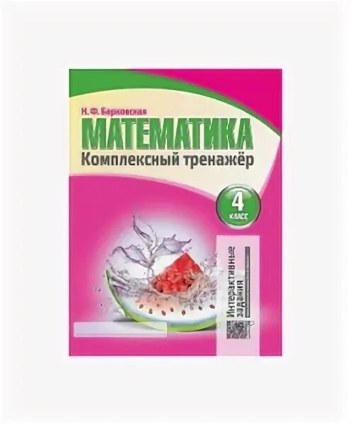 н. тренажёр по математике 4 класс барковская. русский комплексный тренажер барковская 3 решебник. русский комплексный тренажер барковская 3 решебник. ф барковская.