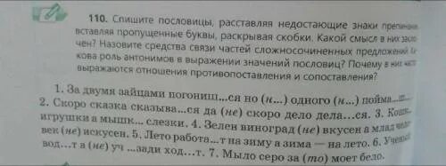 Спишите расставляя пропущенные знаки препинания. Спешите пословицы раскрлйте скобки вставьте пропущенные буквы. Спишите пословицы раскрывая скобки и вставляя пропущенные буквы. Вставьте пропущенные буквы расставьте недостающие знаки препинания. Русский язык 5 класс спишите раскрывая скобки