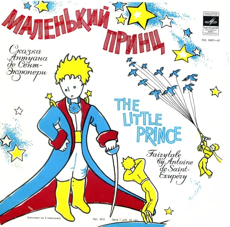 Слушать маленький принц де сент экзюпери. Сказка маленький принц. Маленький принц пластинка. Аудиосказка маленький принц. Сент-Экзюпери а. "маленький принц".