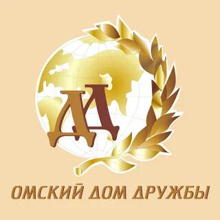 Дом дружбы омск