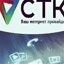 Стк интернет