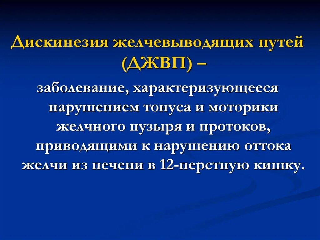 Моторика желчного пузыря. Дискинезия желчевыводящих путей. Нарушение моторики желчевыводящих путей. Функциональные нарушения желчевыводящих путей. Гипо и гипермоторная дискинезия желчевыводящих путей.