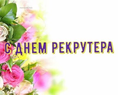 День рекрутера