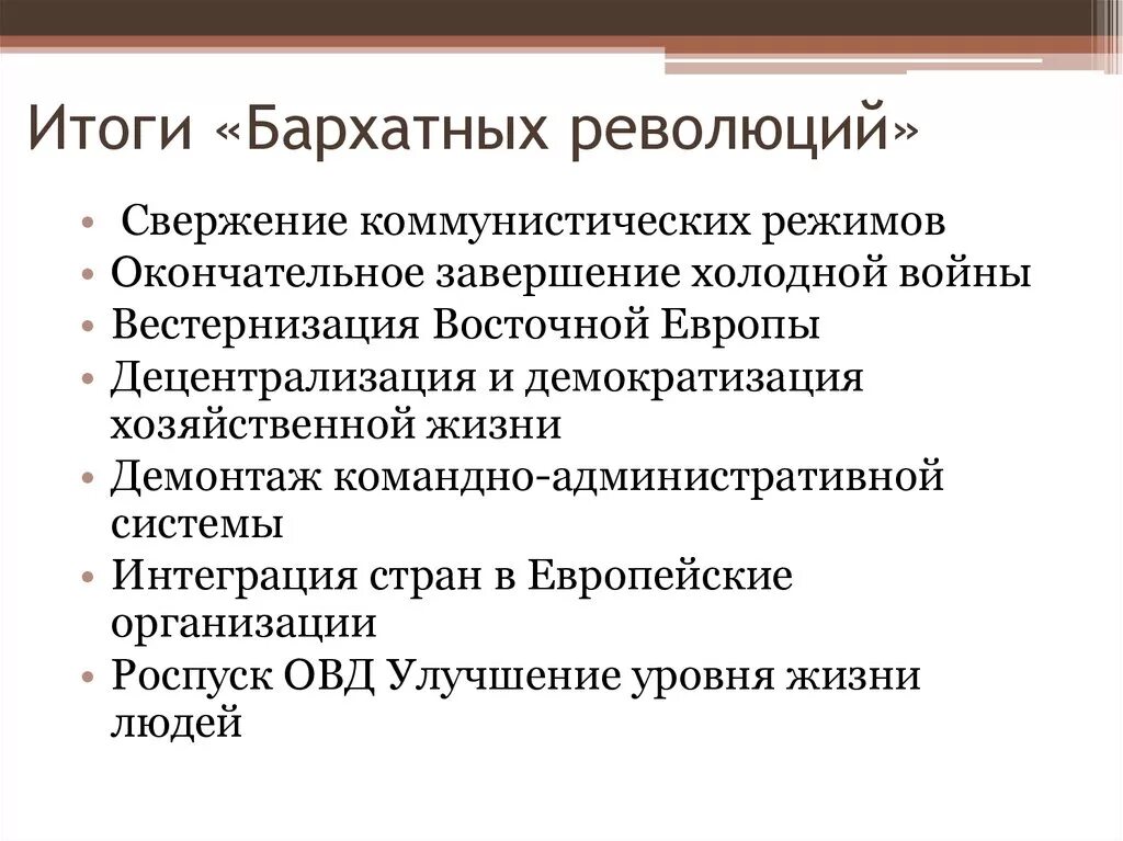 Результаты революции в европе. Бархатная революция в странах Восточной Европы причины таблица. Бархатные революции в Восточной Европе таблица. Бархатные революции в странах Восточной Европы Общие черты. Бархатные революции 1989-1991.