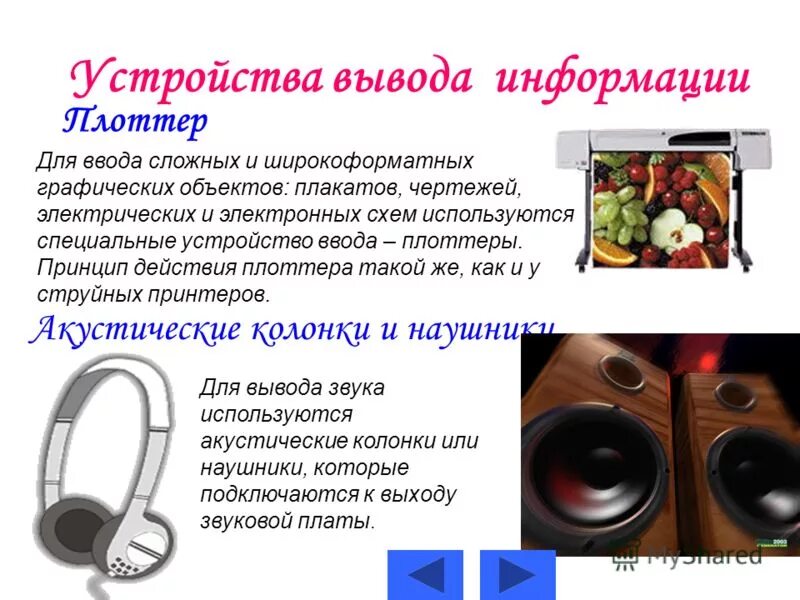 Функции устройства вывода информации. Устройство для ввода сложных графических объектов. устройство вывода сложных и широкоформатных графических объектов. устройства вывода информации. 2.1.3 устройства для вывода звуковой информации.