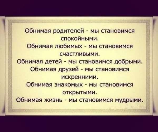 Стал спокойнее. Обнимая детей мы становимся добрыми. Обнимая родителей мы становимся спокойными. Объятия родителей цитаты. Обнимая родителей мы.