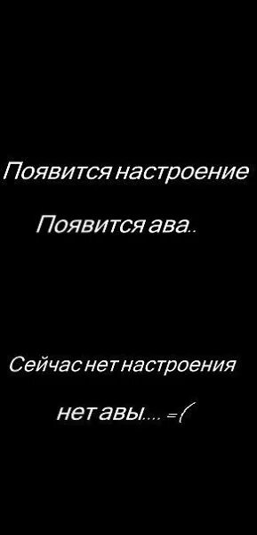 Настроения нет и не будет. У данного абонента нет настроения. ава нет настроения. ава настроения 0. абонент без настроения.