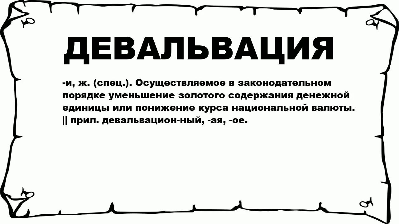 Девальвация рубля простыми словами на конкретном примере Девальвация рубля что