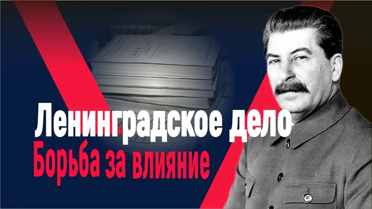 Ленинградское дело Вознесенский Кузнецов. Ленинградское дело 1949 Вознесенский. Ленинградское дело 1948. Ленинградское дело Сталина. Ленинградское дело относится