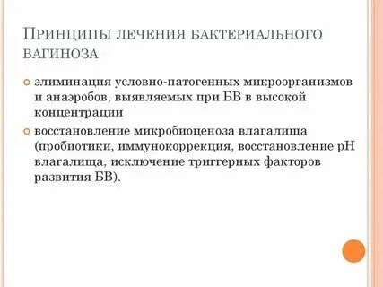 Бактериальный вагиноз лечение у женщин форум