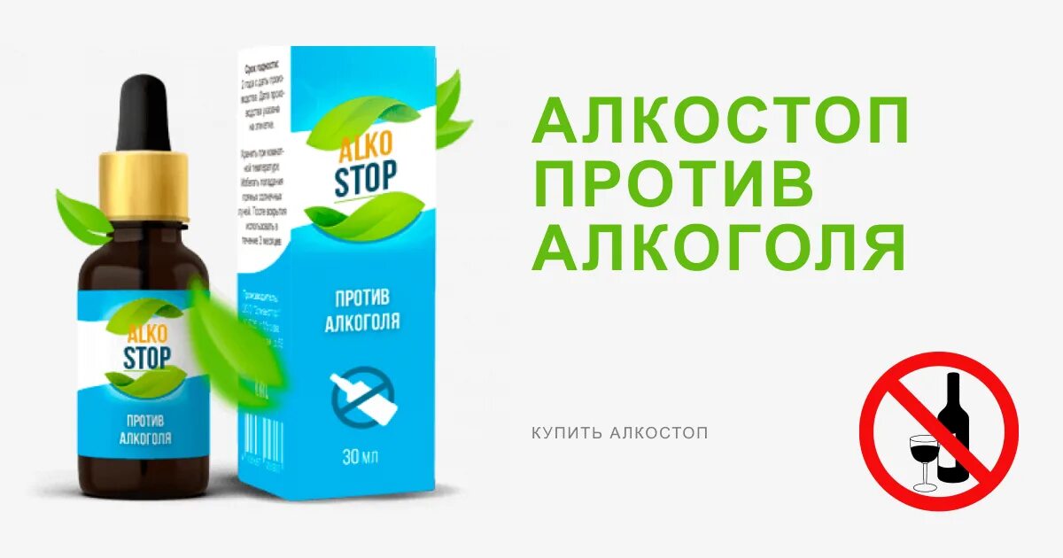 Алкостоп капли купить