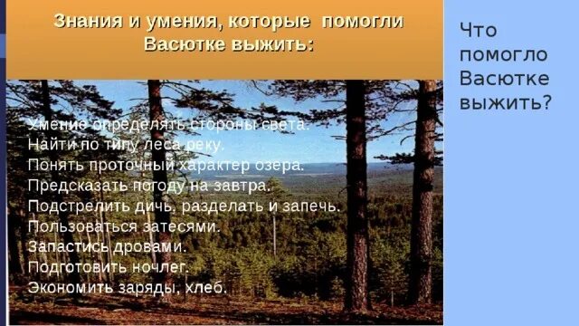 Васюткино озеро умения Васютки. Умения и навыки Васютки.. Васюткино озеро уроки тайги. Приметы Васюткино озеро. Как вести себя в тайге васюткино озеро