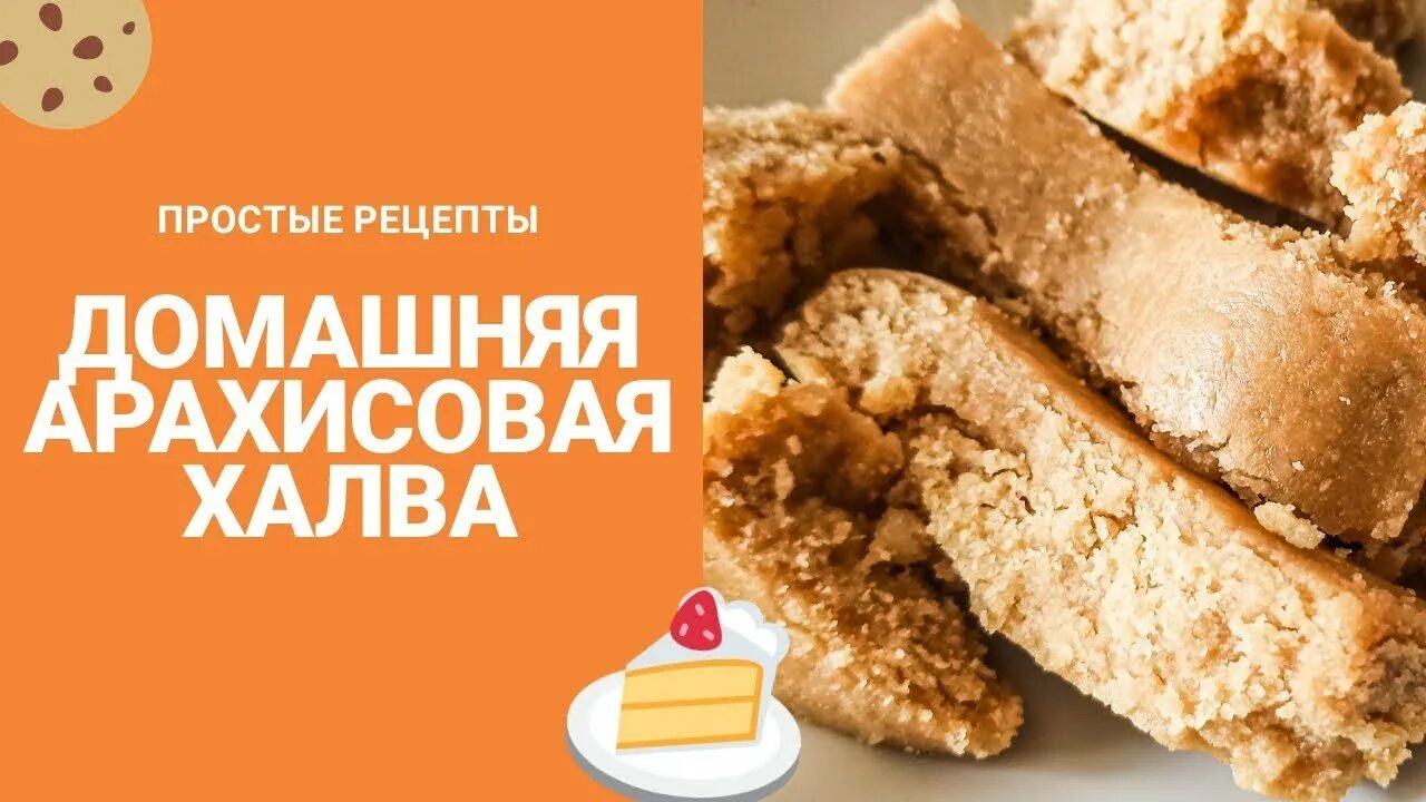 Из чего делают арахисовую халву. Домашняя арахисовая халва. рецепт халвы из семечек. как делают халву из арахиса.