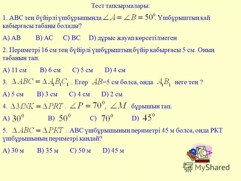 геометрия 7 сынып тест. геометрия a (2 6). пифагор теоремасына есеп. геометрия 7 сынып тест. пифагор теоремасы диагональ чикариш.