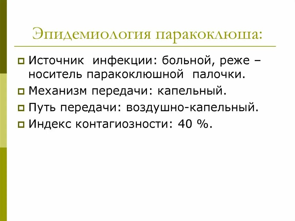 Паракоклюш у детей клинические рекомендации. Паракоклюш источник инфекции. Паракоклюш эпидемиология. Паракоклюш пути передачи.