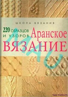 Аранское вязание 220 образцов и узоров