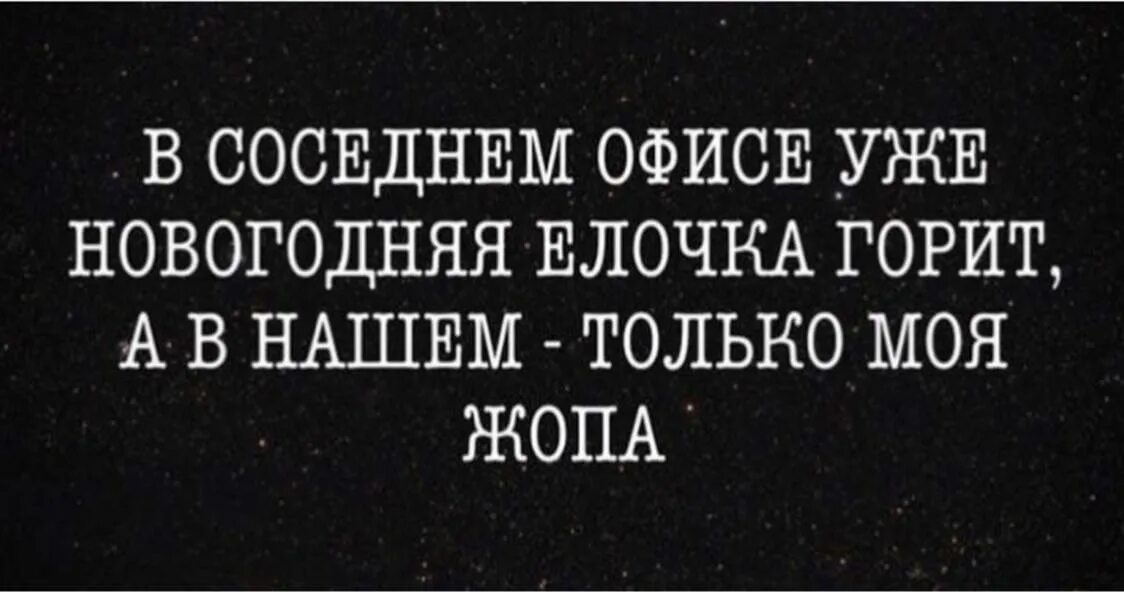 Соседнюю. В соседних офисах горят елки. В соседнем офисе горит елочка. В соседнем офисе уже елочка. В соседнем офисе уже елочка горит а нашем.