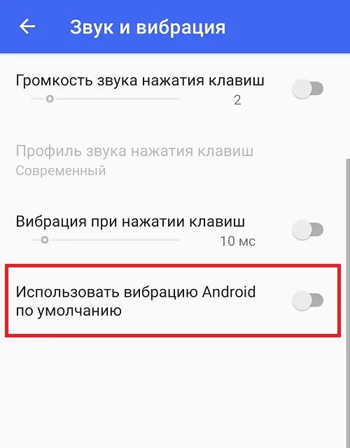 Как полностью отключить вибрацию. Вибрация при нажатии клавиш. Отключить вибрацию клавиатуры. Как отключить вибро на клавиатуре. Как убрать вибрацию на клавиатуре андроид.