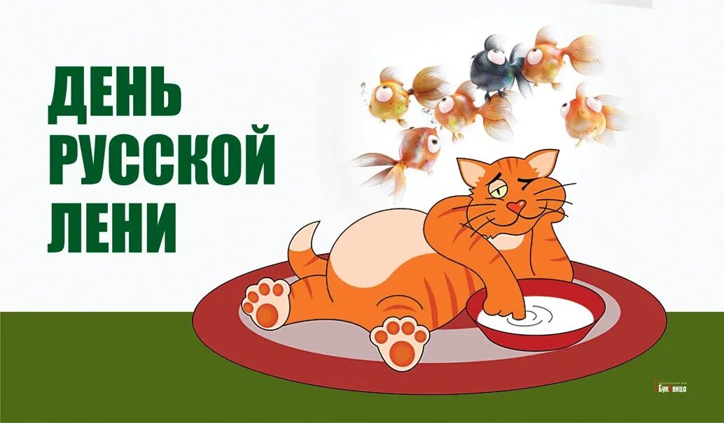 День лени. Всемирный день лентяя 2022. Поздравления с днём лени. День русской лени. День лени.