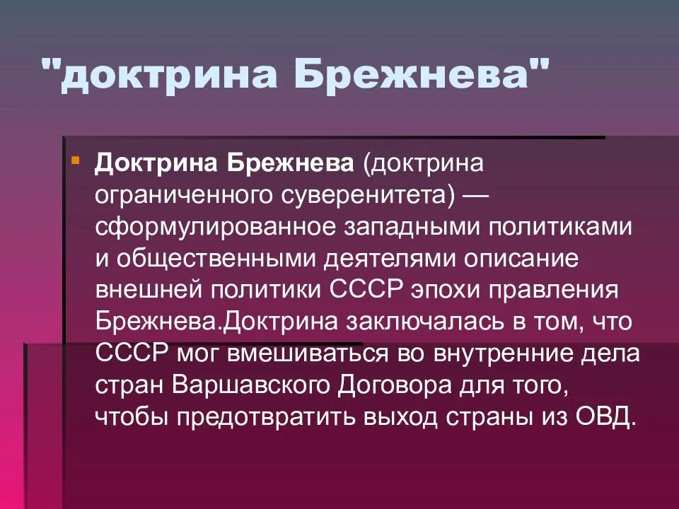 Доктрина брежнева кратко. Доктрина Брежнева. Доктрина Брежнева ограниченного суверенитета. Доктрина Брежнева понятие. Доктрина Брежнева внешняя политика.