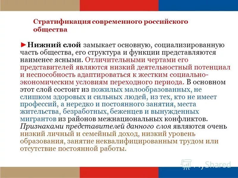 Влияние образование на развитие общества. Стратификация российского общества. Стратификация современного общества. Особенности социальной стратификации в современной России. Стратификация современного российского общества.