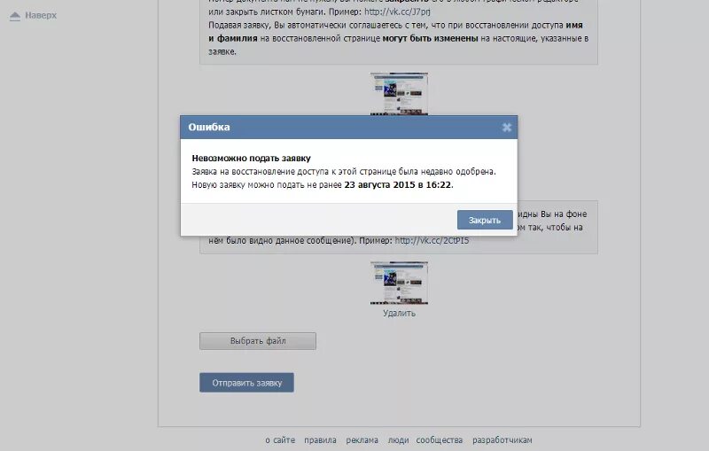 Заявка на восстановление доступа ВКОНТАКТЕ. Заявка закрыта. Заявка закрыта заявка на восстановление доступа к странице закрыта. В системе создана заявка на восстановление доступа. Как удалить аккаунт вк если нет доступа