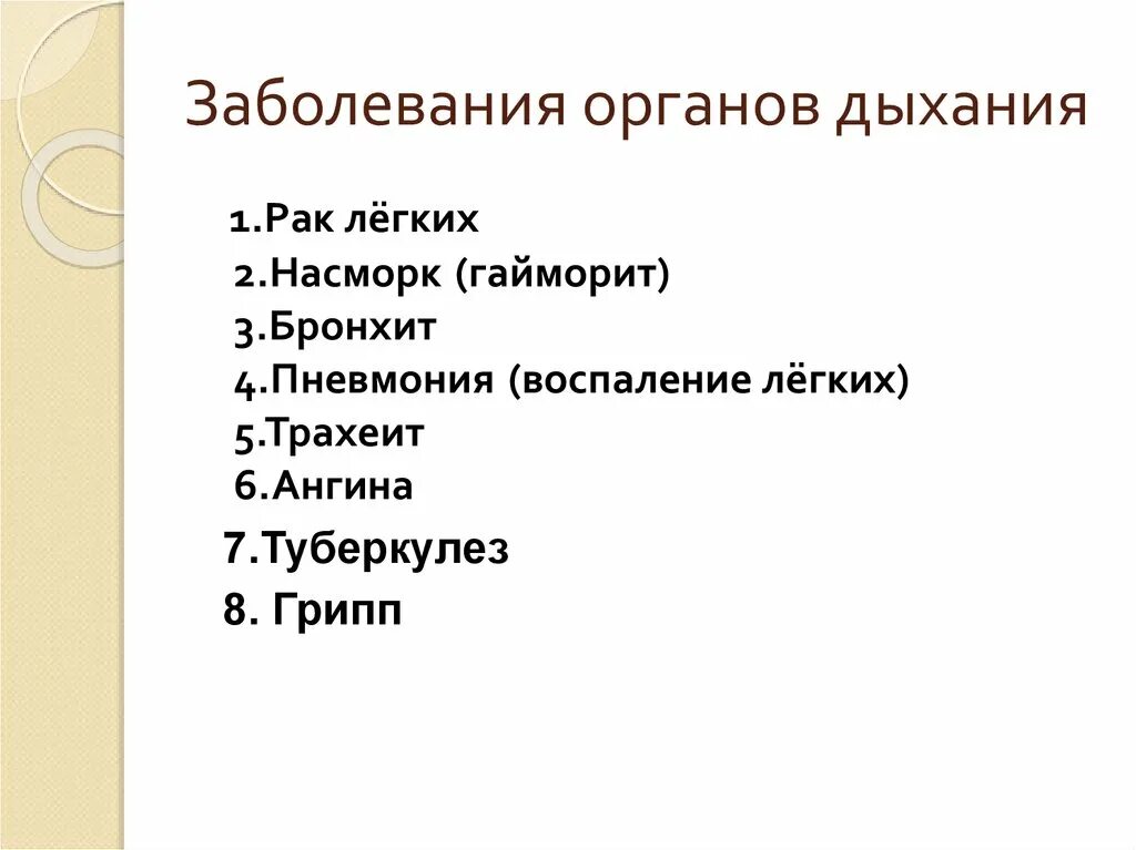 Заболевания дыхательной системы список. Заболевания органов дыхания. заболевания органов дыхания 8 класс. заболевания органов дыхания презентация. сообщение о заболеваниях органов дыхания.