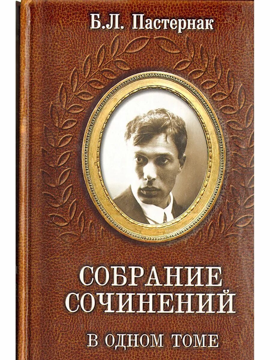 Пастернак произведения проза. Обложка книги Пастернака.