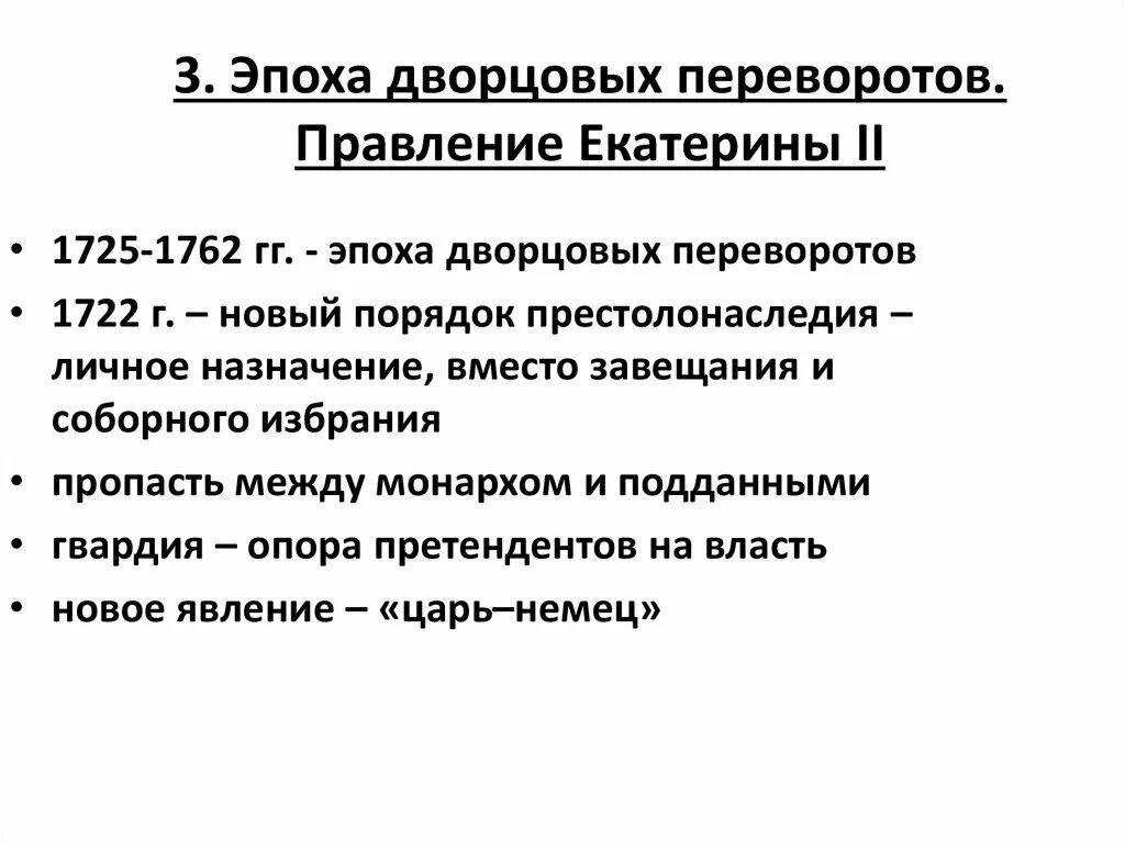 Основные направления внешней политики эпохи дворцовых переворотов. Правление Екатерины первой периода дворцовых переворотов.. Эпоха дворцовых переворотов правление Екатерины 2. Эпоха дворцовых переворотов правление Петра 3 и Екатерины 2.