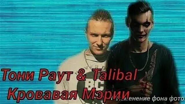 Тони раут кровавая