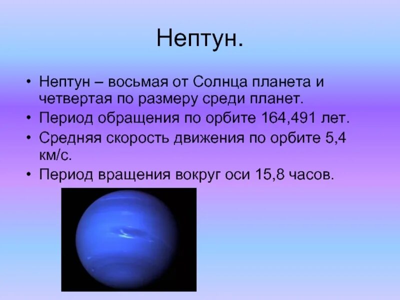 Скорость обращения вокруг солнца планеты нептун. Нептун 8 Планета от солнца. Нептун Планета период обращения. Нептун обращение вокруг солнца. Период обращения вокруг оси Нептун.