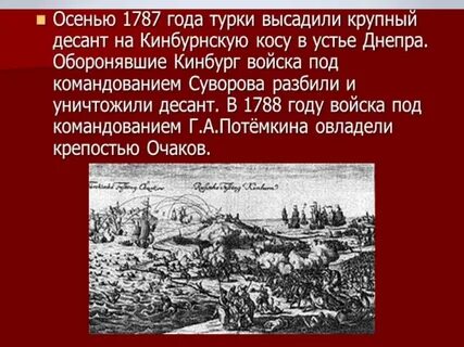 Разгром турецкого десанта у крепости кинбурн