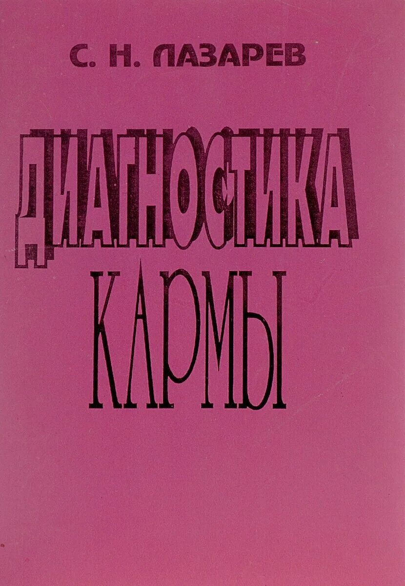 Кн. Диагностика кармы читать. Кн. Книга лазарева диагностика кармы. Карма лазарева книга.
