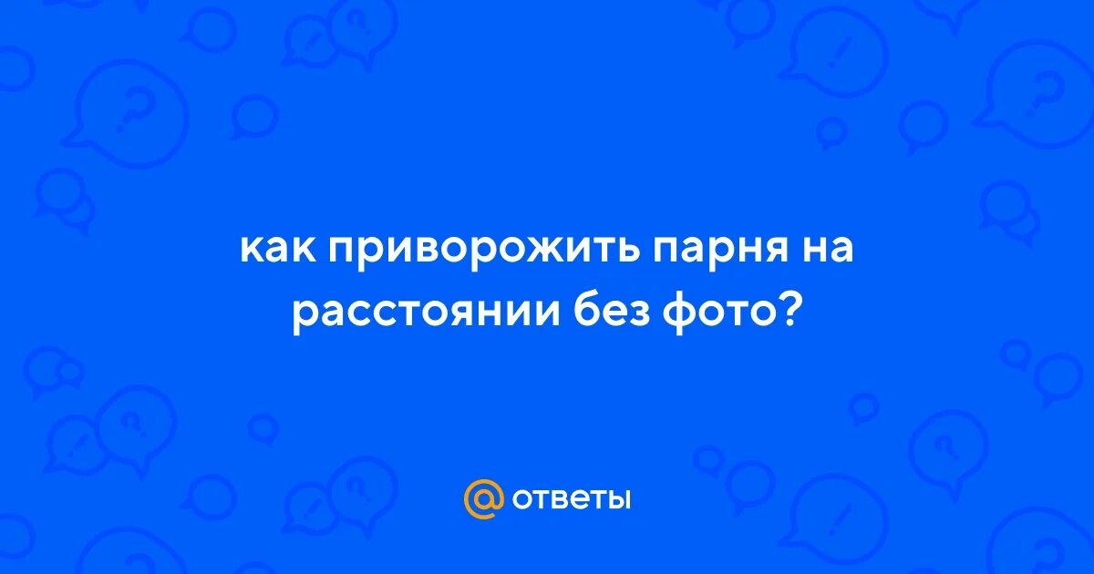 Приворожить мужчину на расстоянии без последствий