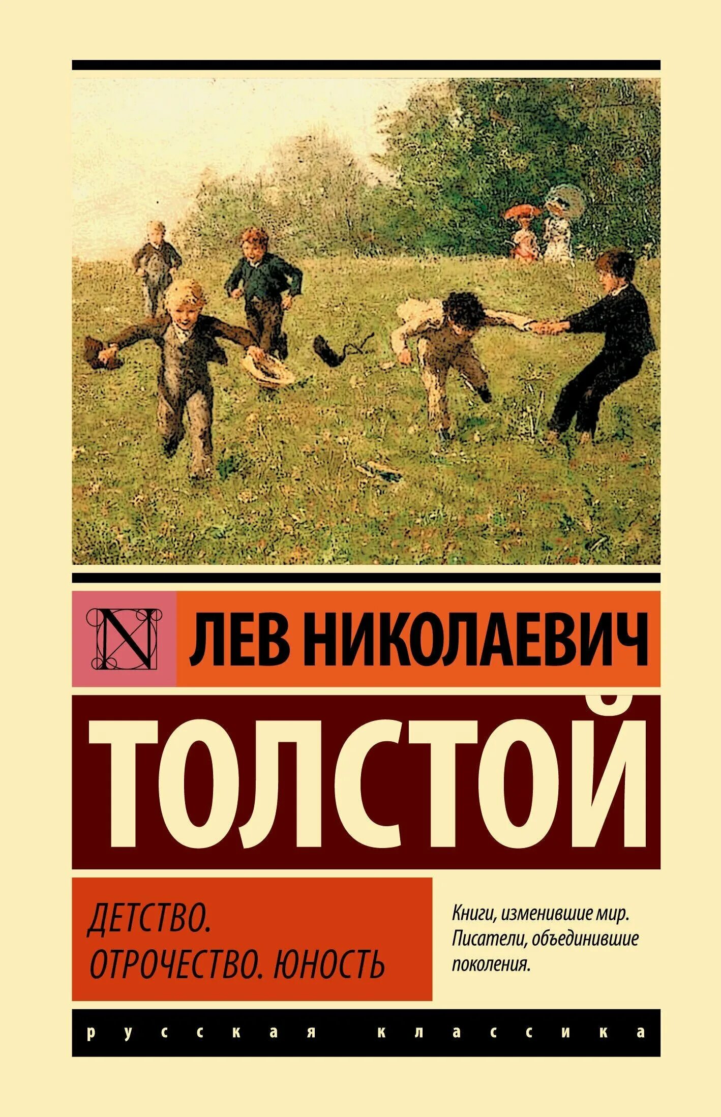 Детство толстой 1 том. Детство. Отрочество. Юность Лев толстой книга. Лев Николаевич толстой книга детство отрочество. Юность толстой Издательство отрочество. Детство юношество отрочество толстой.