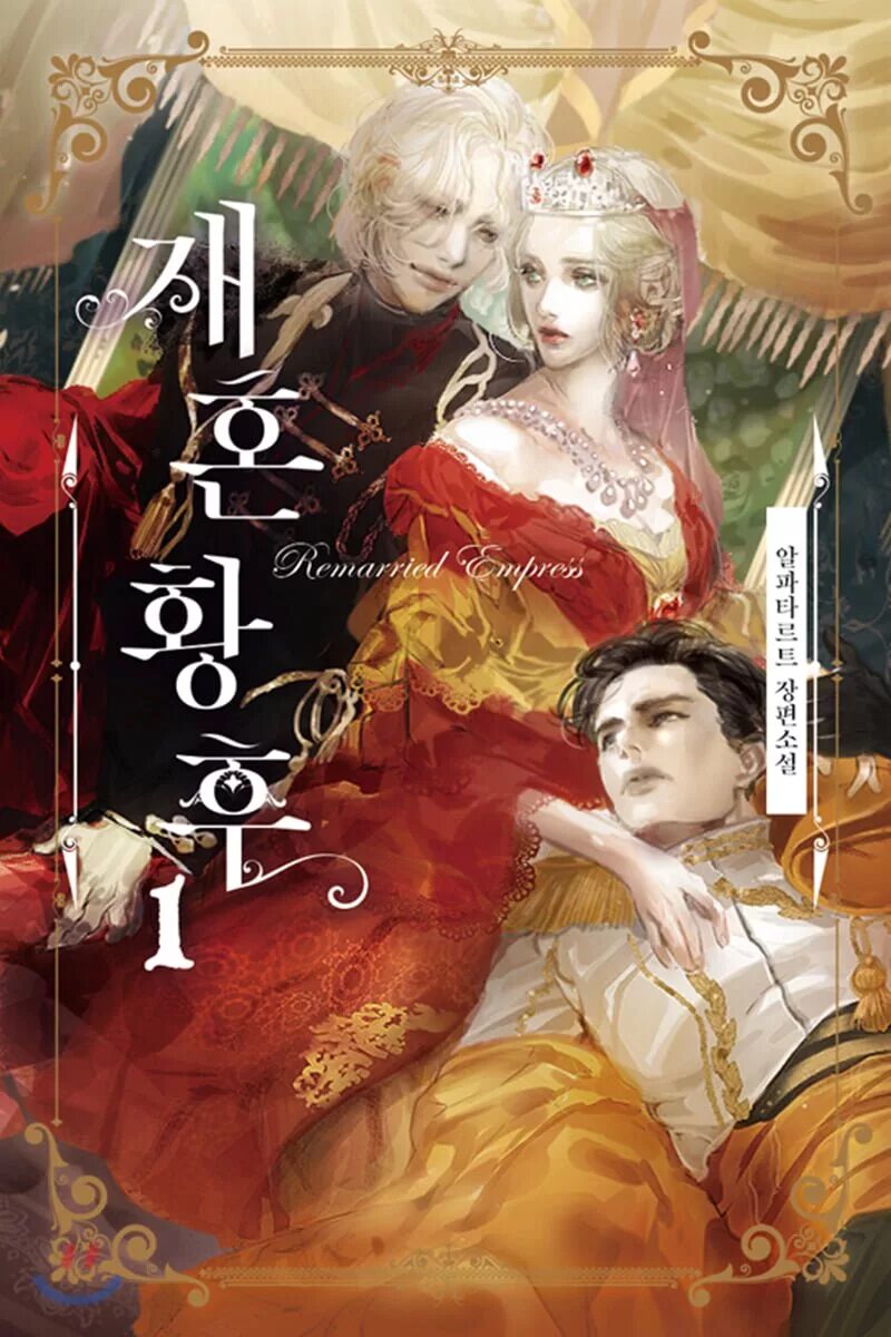 Манга 2 брак императрицы. Jaehon hwanghu. Второй брак императрицы новелла навье. Манхва второй брак императрицы. Jaehon hwanghu.