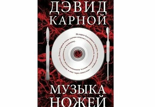 Песня ножевой прямо. Карной Дэвид "музыка ножей". Музыка ножевой. Ножевой песня. Карной Дэвид слушать аудиокниги.