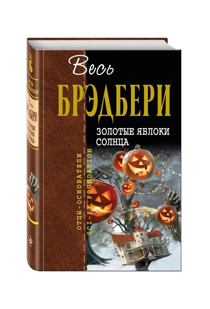Брэдбери золотые яблоки солнца. Рэй Брэдбери золотые яблоки солнца. Золотые яблоки солнца книга. Р. Брэдбери «золотые яблоки солнца». Золотые яблоки солнца. Сборник Рэй Брэдбери.