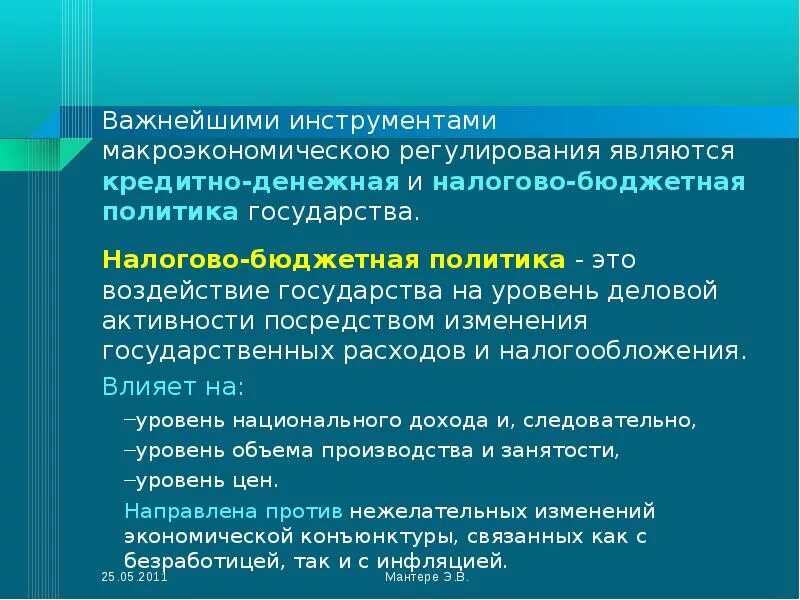 Инструментом налогового регулирования является. Инструменты макроэкономического регулирования. макроэкономическое регулирование. налоги как инструмент макроэкономического регулирования. бюджетно-налоговая политика государства направлена на.