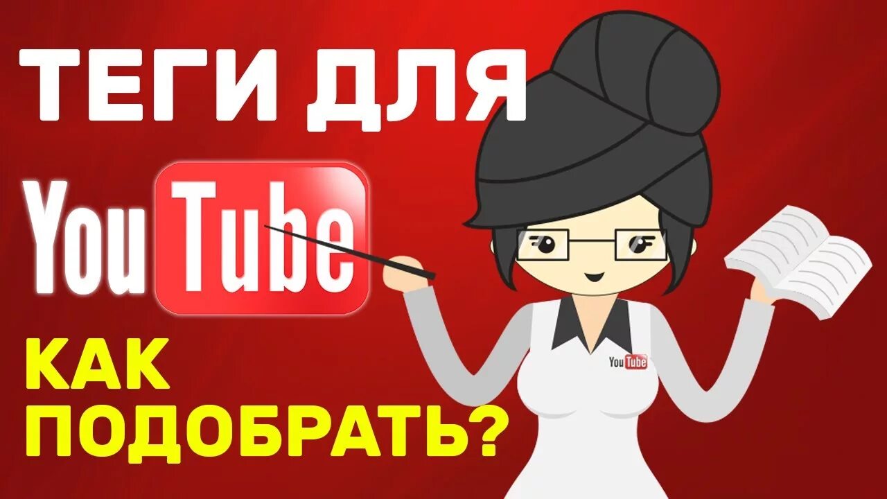 Youtube fora. Теги для ютуба. Популярные Теги для ютуба. Теги для видео на ютубе. Ютуб основа.