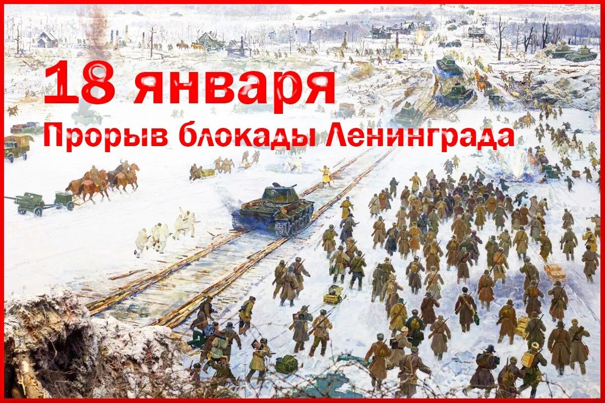 Прорыв блокады какой год. 18 Января 1943 года день прорыва блокады Ленинграда. 18 Января 1943 — прорвана блокада Ленинграда.. Прорыв блокады Ленинграда 2023 операция.