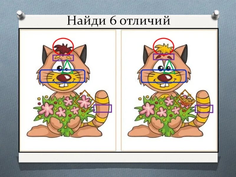 10 отличи. Найди отличия. Сравни картинки. Найди два отличия. Различие рисунок.