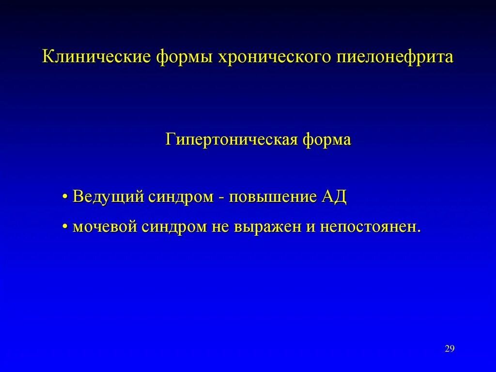 Хронический пиелонефрит формы клинического течения. Гематурическая форма хронического пиелонефрита. Клинические формы хронического пиелонефрита. Гипертоническая форма хронического пиелонефрита.