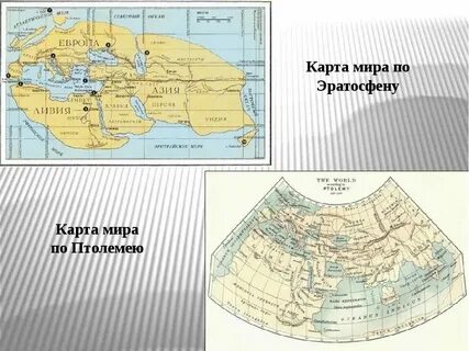 Назови 4 сходства карт птолемея и эратосфена