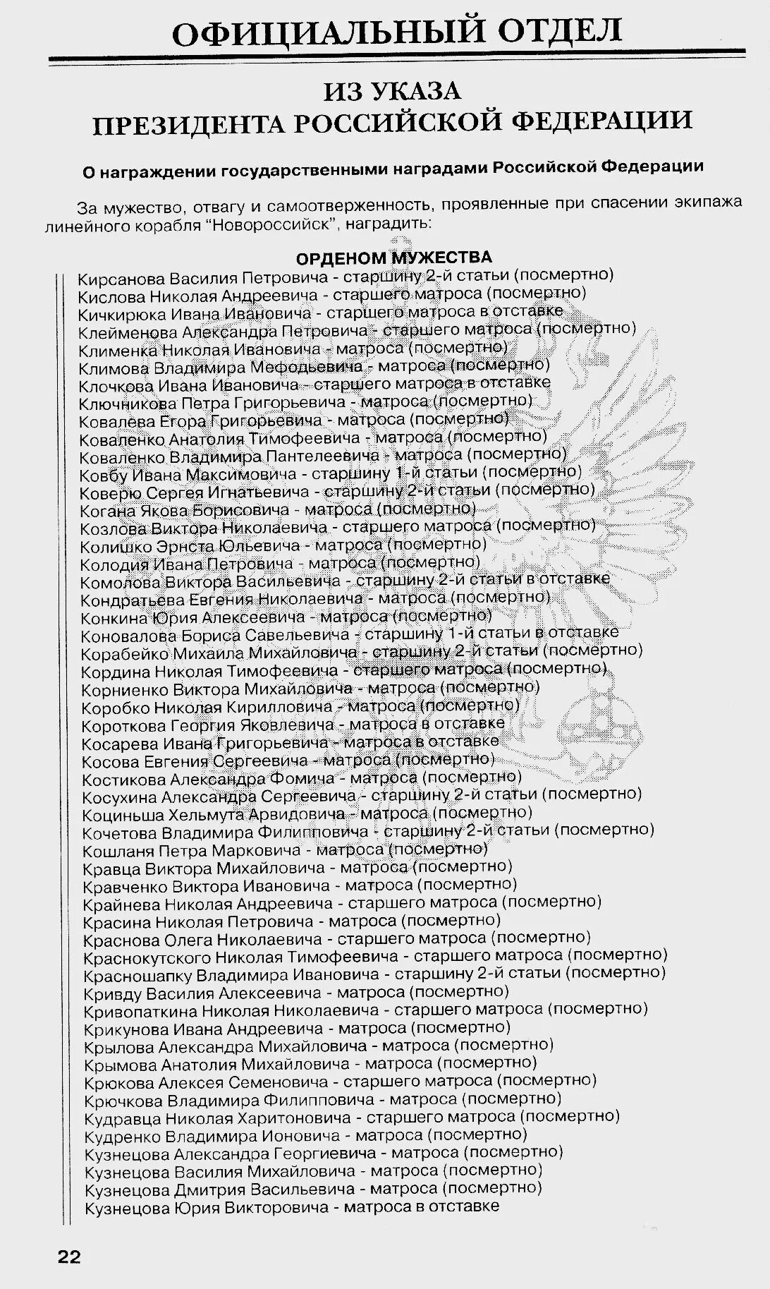 Указ президента мвд 2024. Указ президента о награждении орденом Мужества. Указ президента о награждении орденом Мужества посмертно Корнилова. Указ президента о награждении орденом Мужества посмертно в 2022 году. Указ президента от 01. 10.1999.