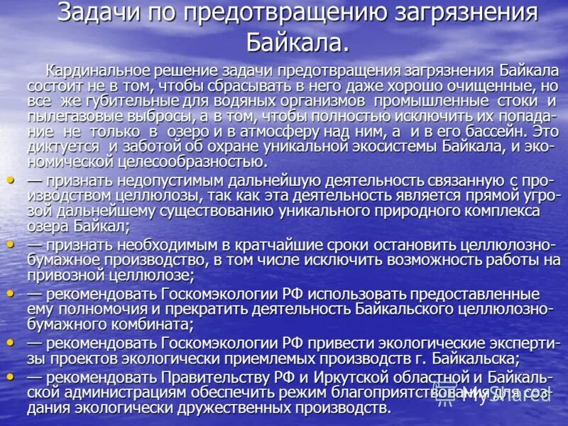 Проблемы байкала и пути их решения. Задачи по предотвращению загрязнения Байкала.. Причины финансового кризиса 1998. Решение экологических проблем озера Байкал. Факторы плодородия почвы.