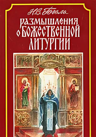 Размышления о Божественной литургии н.в.Гоголя. Н.В Гоголь о литургии. Гоголь размышления о Божественной литургии. Размышления о литургии