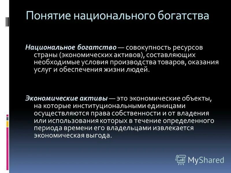 национальное богатство реферат. понятие и структура национального богатства. национальное богатство презентация. национальное богатство реферат. национальное богатство реферат.